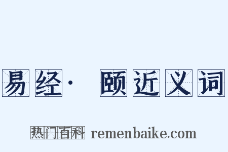 易经·颐近义词是什么意思的图片